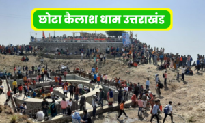 Chhota-Kailash-Dham-Uttarakhand