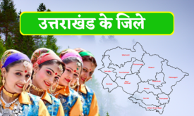 Uttarakhand Ke Jille Ke Naam