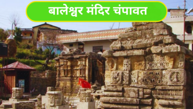 Baleshwar Temple Champawat