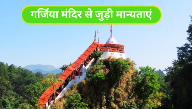 Garjia Temple Uttarakhand