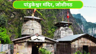 PanduKeshwar Temple Joshimath