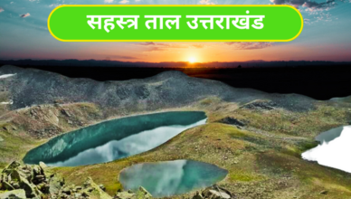 Sahastra Tal Uttarakhand